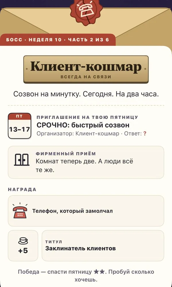 Босс недели 10, Клиент-кошмар: «Созвон на минутку. Сегодня. На два часа».