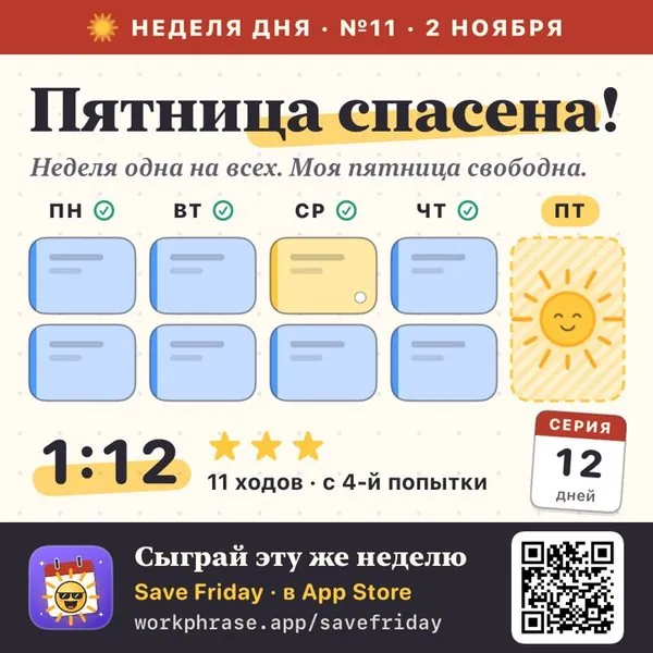 Карточка друга за Неделю дня №11: пятница спасена за 1:12, три звезды, 11 ходов.