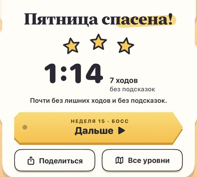 Карточка результата: пятница спасена, три звезды, 1:14, 7 ходов, без подсказок.