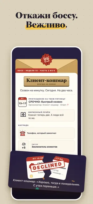 Откажи боссу